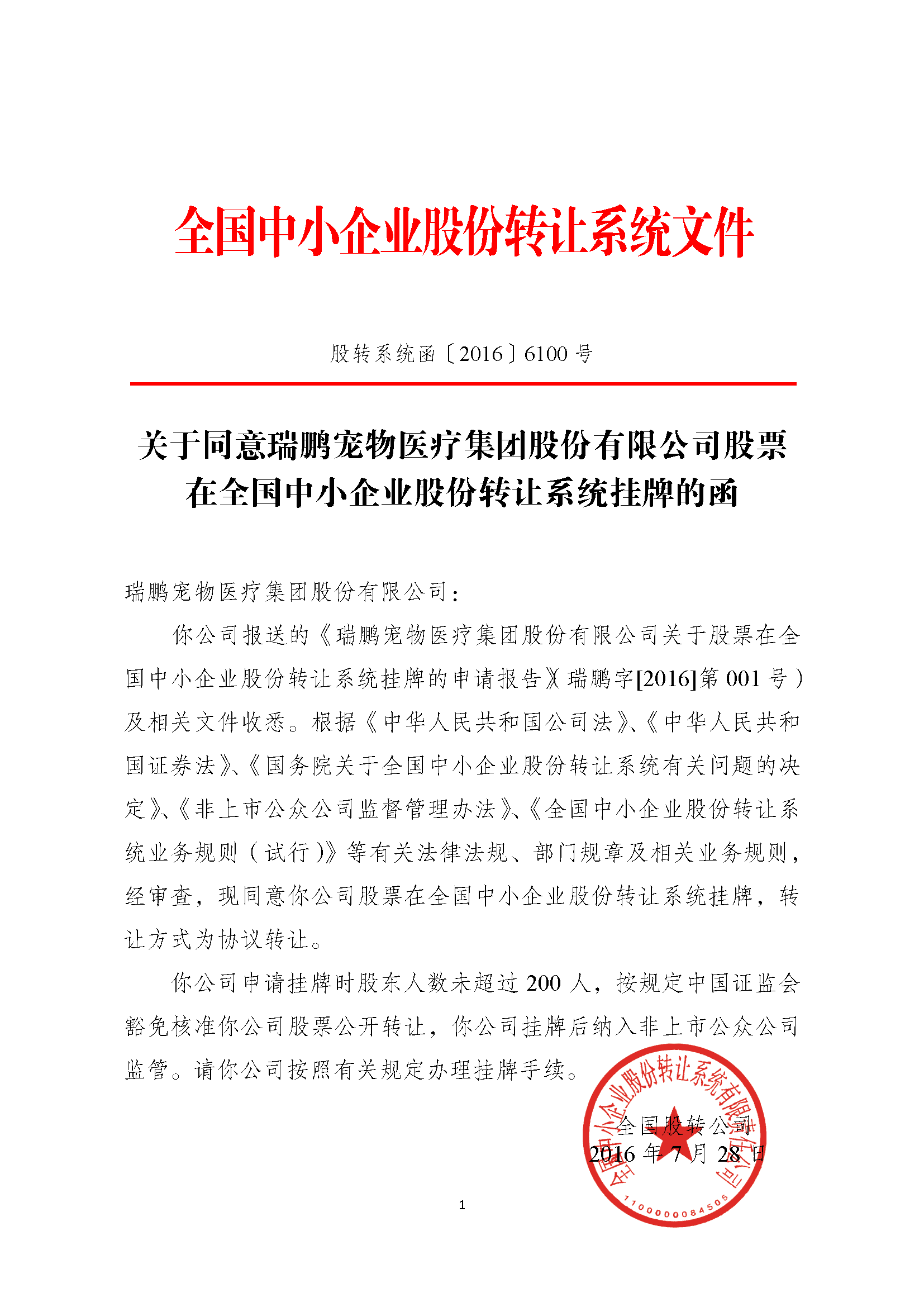 2016-07-29全国中小企业股份转让系统公告