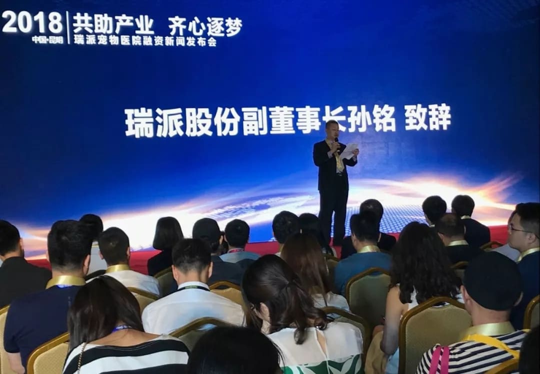 瑞派股份副董事长孙铭在融资新闻发布会致辞