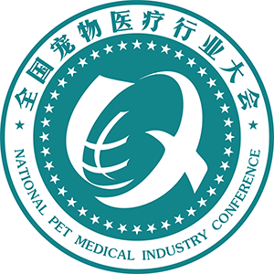 全国宠物医疗行业大会