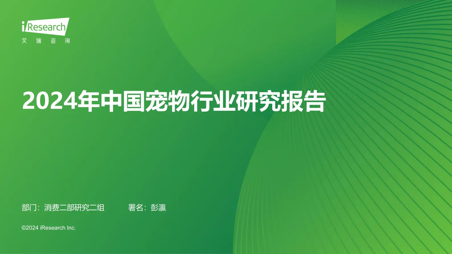 艾瑞咨询2024年中国宠物行业研究报告